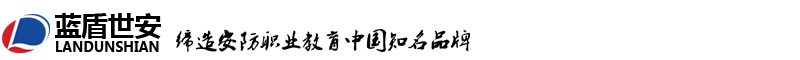 蓝盾世安职业技能培训学校