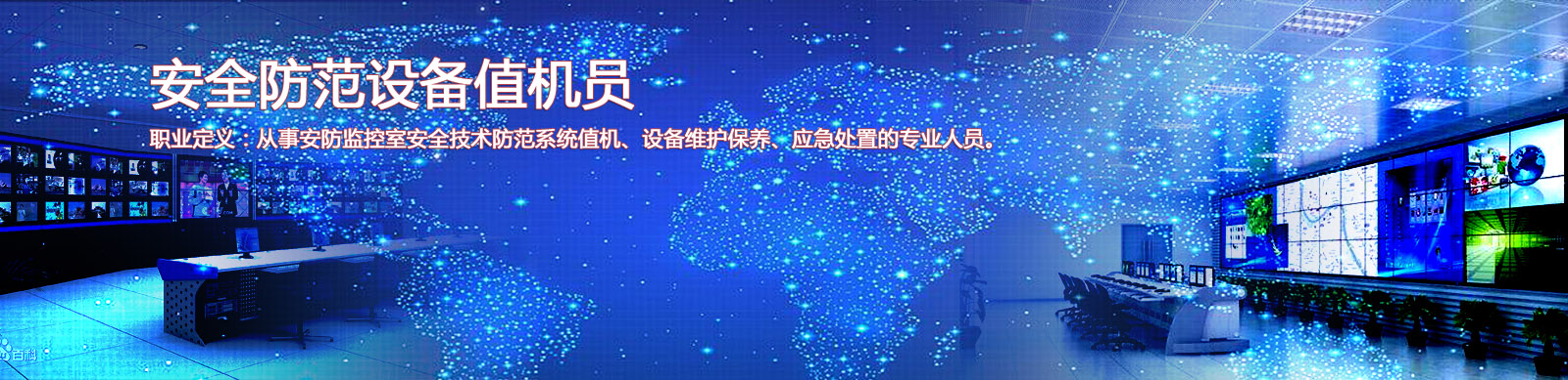 <b><b>安全防范设备值机员</b></b>